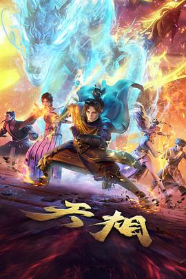 激情电影网动漫新番雨林信使国创冒险剧照